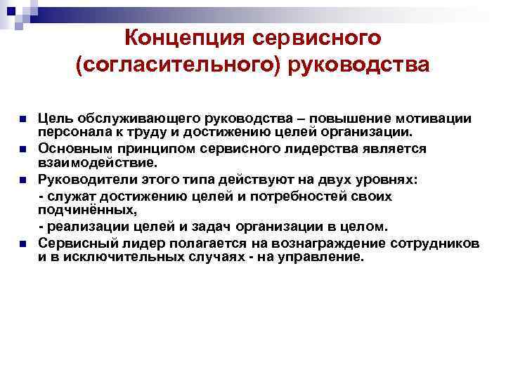 Концепция сервисного (согласительного) руководства n n Цель обслуживающего руководства – повышение мотивации персонала к