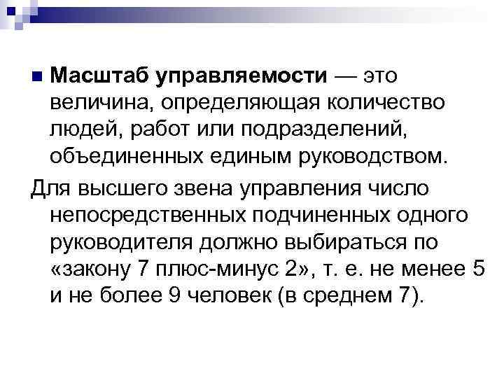 Масштаб управляемости — это величина, определяющая количество людей, работ или подразделений, объединенных единым руководством.