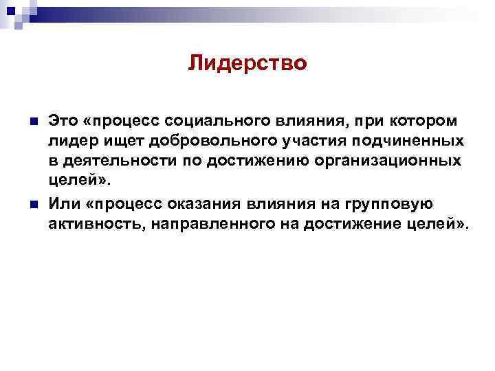 Лидерство n n Это «процесс социального влияния, при котором лидер ищет добровольного участия подчиненных