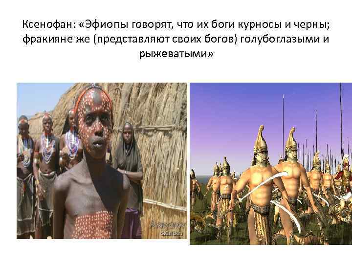 Ксенофан: «Эфиопы говорят, что их боги курносы и черны; фракияне же (представляют своих богов)