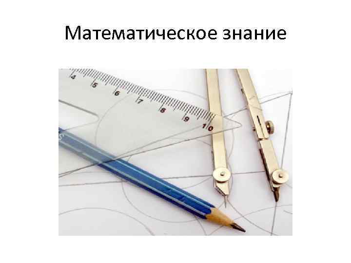 Математическое знание 