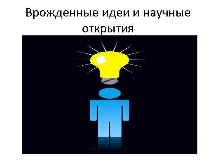Врожденные идеи и научные открытия 