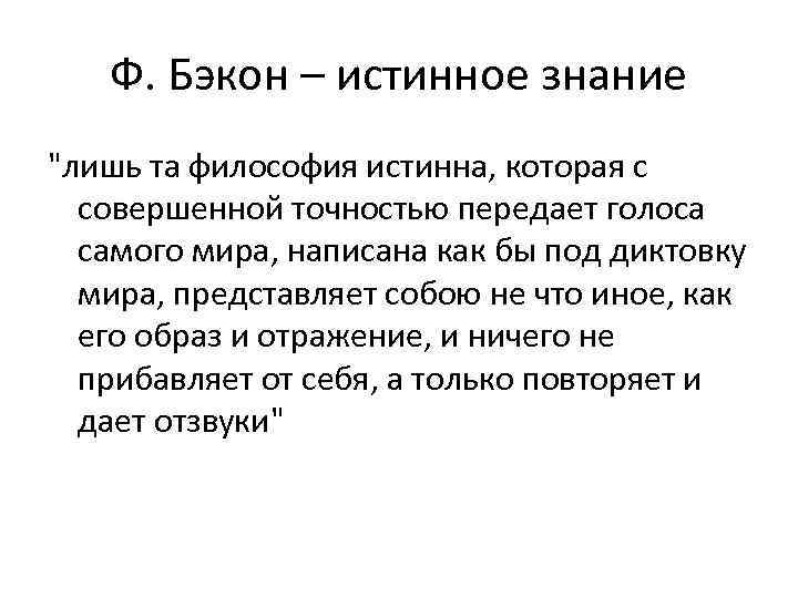 Ф. Бэкон – истинное знание 