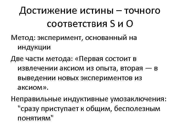 Достижение истины – точного соответствия S и О Метод: эксперимент, основанный на индукции Две