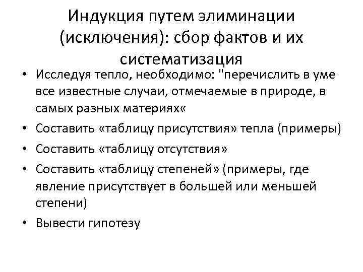 Индукция путем элиминации (исключения): сбор фактов и их систематизация • Исследуя тепло, необходимо: 