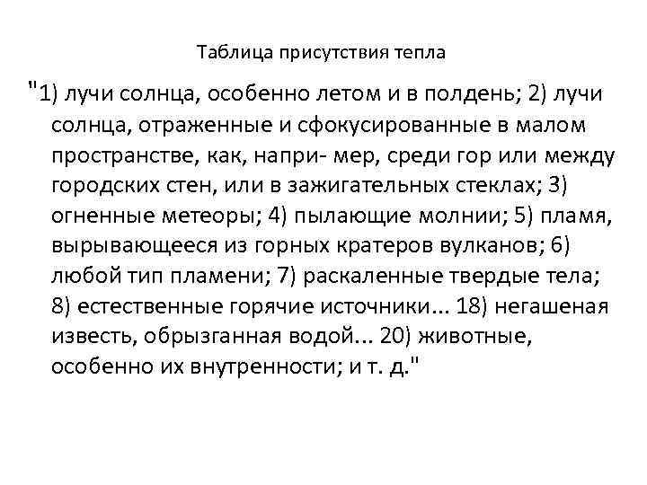 Таблица присутствия тепла 