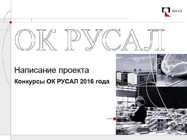 Написание проекта Конкурсы ОК РУСАЛ 2016 года 