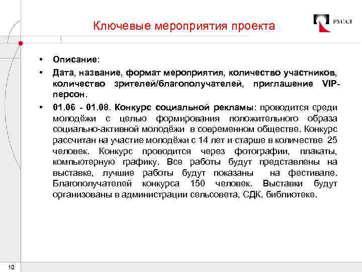 Ключевые мероприятия проекта • • • 10 Описание: Дата, название, формат мероприятия, количество участников,