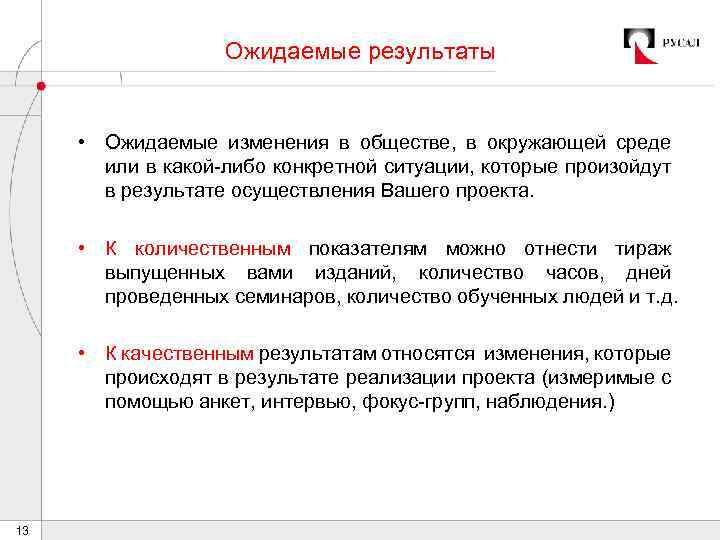 Ожидаемые результаты • Ожидаемые изменения в обществе, в окружающей среде или в какой-либо конкретной