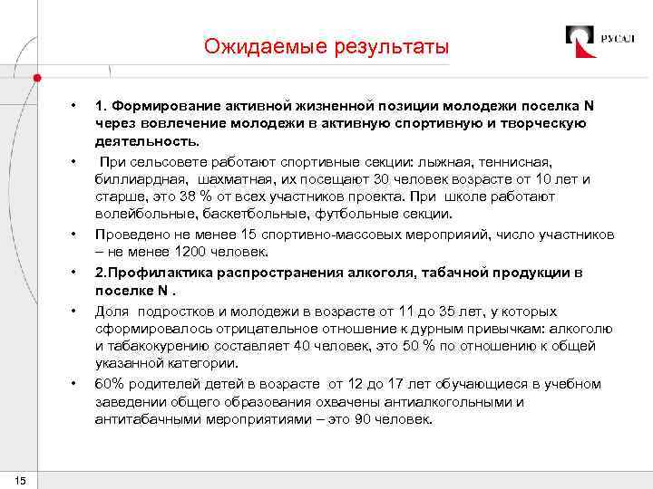 Ожидаемые результаты • • • 15 1. Формирование активной жизненной позиции молодежи поселка N