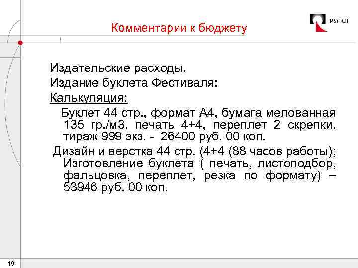 Комментарии к бюджету Издательские расходы. Издание буклета Фестиваля: Калькуляция: Буклет 44 стр. , формат