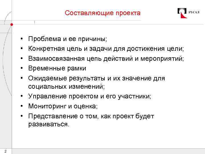 Составляющие проекта • • • Проблема и ее причины; Конкретная цель и задачи для