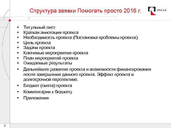 Структура заявки Помогать просто 2016 г. • • • 3 Титульный лист Краткая аннотация