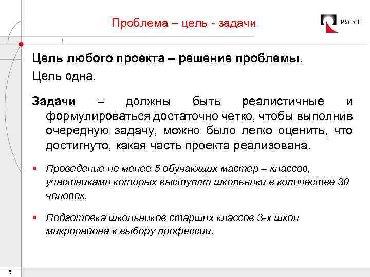  Проблема – цель - задачи Цель любого проекта – решение проблемы. Цель одна.