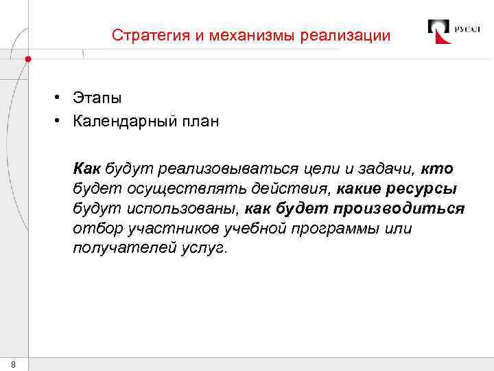 Стратегия и механизмы реализации • Этапы • Календарный план Как будут реализовываться цели и