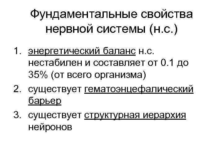 Фундаментальные свойства нервной системы (н. с. ) 1. энергетический баланс н. с. нестабилен и