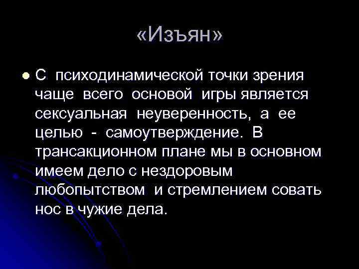  «Изъян» l С психодинамической точки зрения чаще всего основой игры является сексуальная неуверенность,