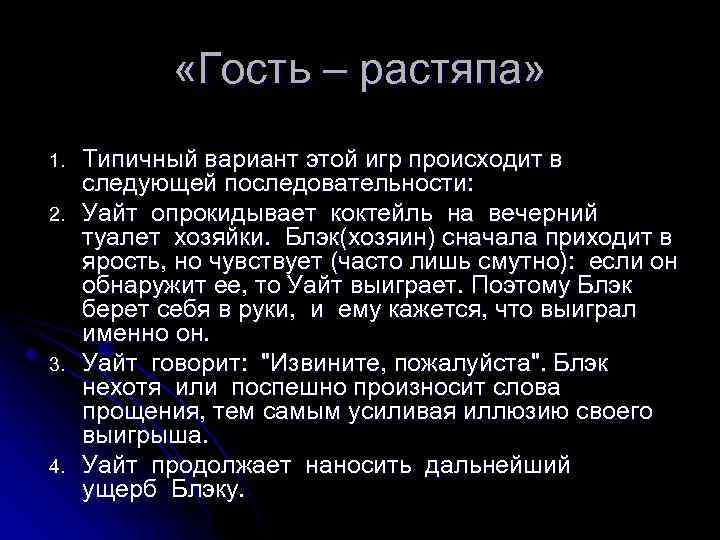  «Гость – растяпа» 1. 2. 3. 4. Типичный вариант этой игр происходит в