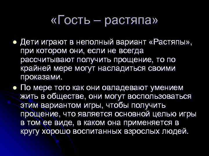  «Гость – растяпа» l l Дети играют в неполный вариант «Растяпы» , при