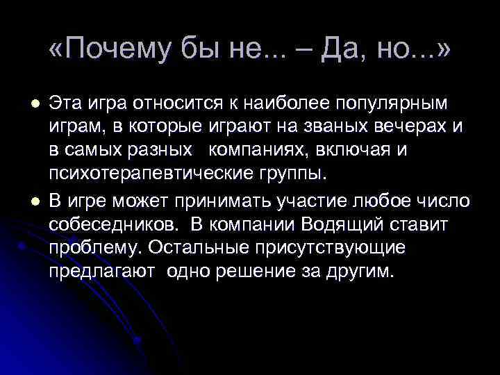  «Почему бы не. . . – Да, но. . . » l l