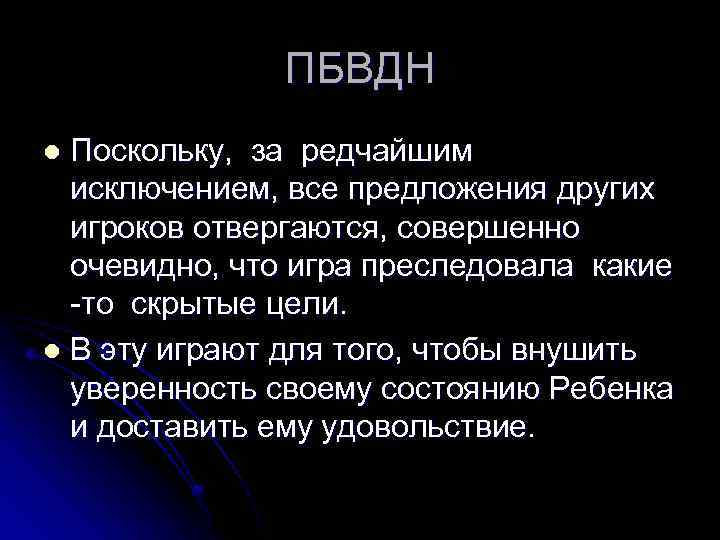 ПБВДН Поскольку, за редчайшим исключением, все предложения других игроков отвергаются, совершенно очевидно, что игра