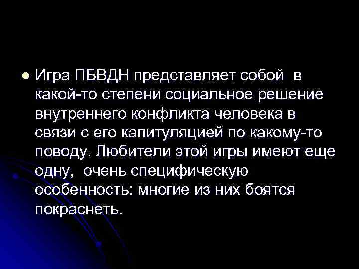 l Игра ПБВДН представляет собой в какой-то степени социальное решение внутреннего конфликта человека в