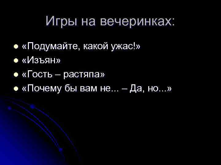 Игры на вечеринках: «Подумайте, какой ужас!» l «Изъян» l «Гость – растяпа» l «Почему