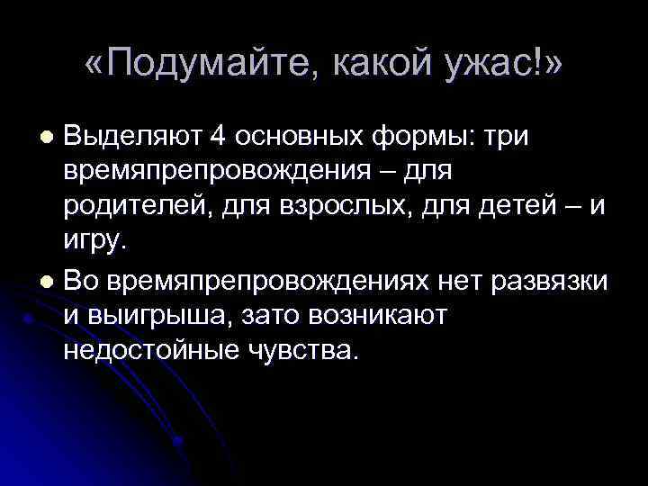  «Подумайте, какой ужас!» Выделяют 4 основных формы: три времяпрепровождения – для родителей, для