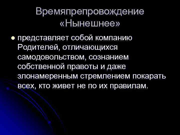 Времяпрепровождение «Нынешнее» l представляет собой компанию Родителей, отличающихся самодовольством, сознанием собственной правоты и даже