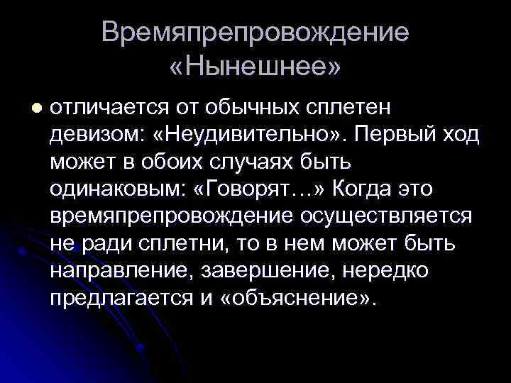 Времяпрепровождение «Нынешнее» l отличается от обычных сплетен девизом: «Неудивительно» . Первый ход может в