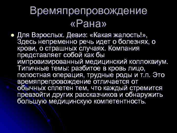 Времяпрепровождение «Рана» l Для Взрослых. Девиз: «Какая жалость!» , Здесь непременно речь идет о