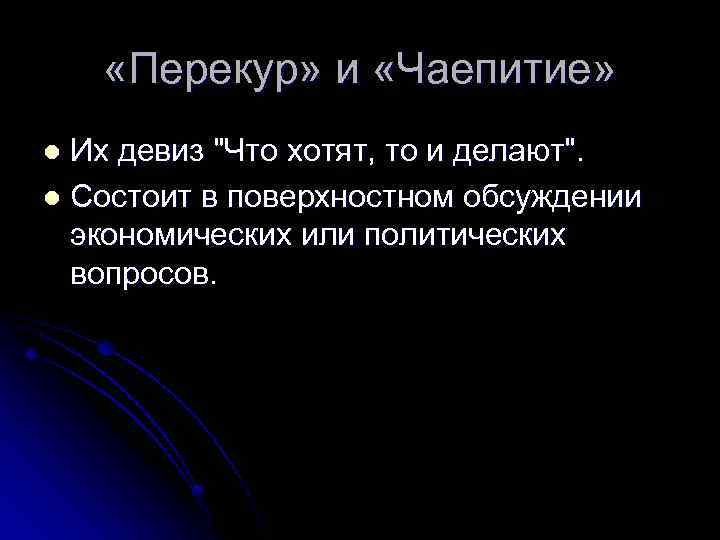  «Перекур» и «Чаепитие» Их девиз "Что хотят, то и делают". l Состоит в