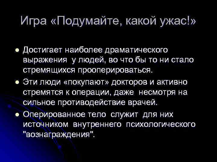 Игра «Подумайте, какой ужас!» l l l Достигает наиболее драматического выражения у людей, во