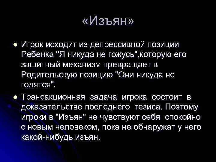  «Изъян» l l Игрок исходит из депрессивной позиции Ребенка "Я никуда не гожусь",