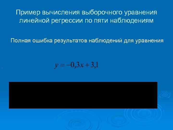 Пример вычисления выборочного уравнения линейной регрессии по пяти наблюдениям Полная ошибка результатов наблюдений для