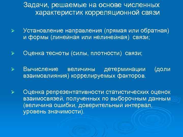 Задачи, решаемые на основе численных характеристик корреляционной связи Ø Установление направления (прямая или обратная)