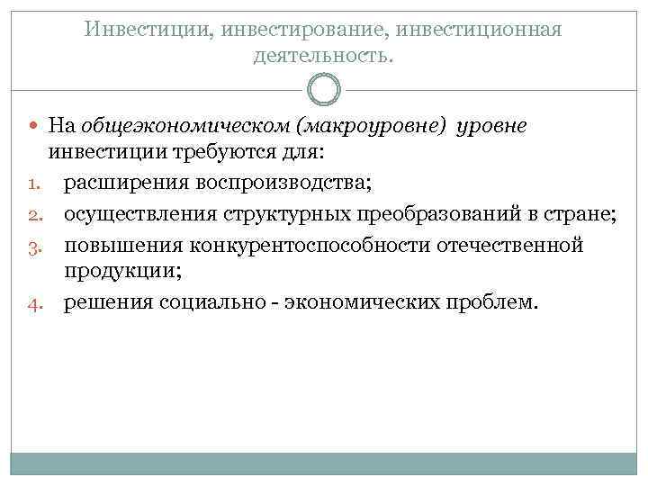 Инвестиции, инвестирование, инвестиционная деятельность. На общеэкономическом (макроуровне) уровне инвестиции требуются для: 1. расширения воспроизводства;