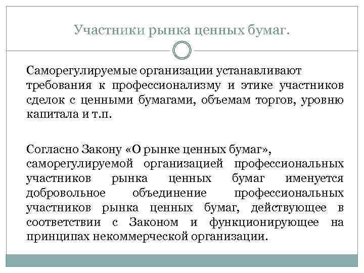 Участники рынка ценных бумаг. Саморегулируемые организации устанавливают требования к профессионализму и этике участников сделок
