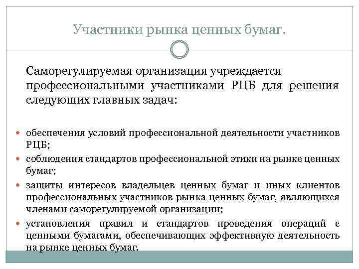 Участники рынка ценных бумаг. Саморегулируемая организация учреждается профессиональными участниками РЦБ для решения следующих главных