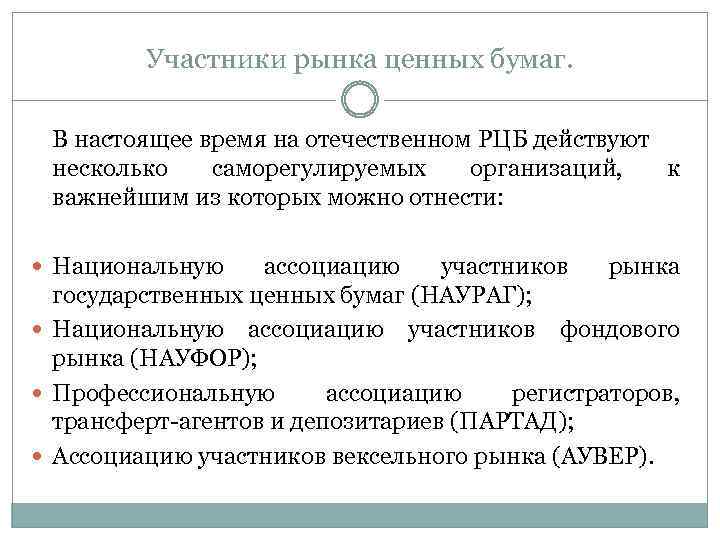 Участники рынка ценных бумаг. В настоящее время на отечественном РЦБ действуют несколько саморегулируемых организаций,