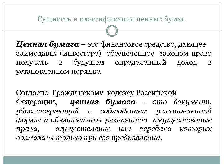 Сущность и классификация ценных бумаг. Ценная бумага – это финансовое средство, дающее заимодавцу (инвестору)