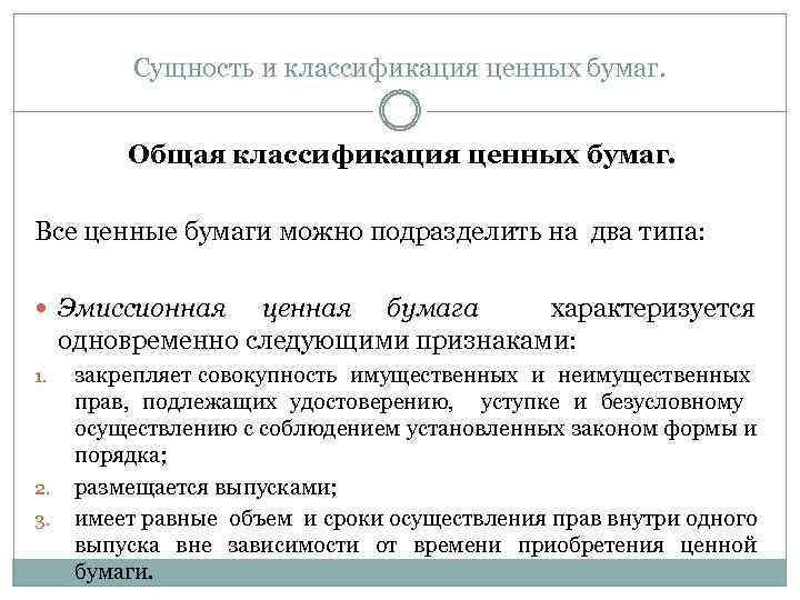 Сущность и классификация ценных бумаг. Общая классификация ценных бумаг. Все ценные бумаги можно подразделить