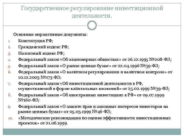 Государственное регулирование инвестиционной деятельности. Основные нормативные документы: 1. Конституция РФ; 2. Гражданский кодекс РФ;