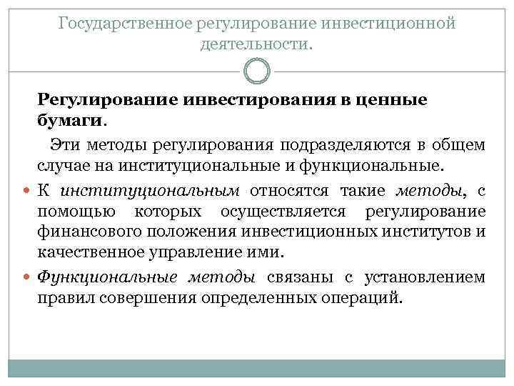 Государственное регулирование инвестиционной деятельности. Регулирование инвестирования в ценные бумаги. Эти методы регулирования подразделяются в
