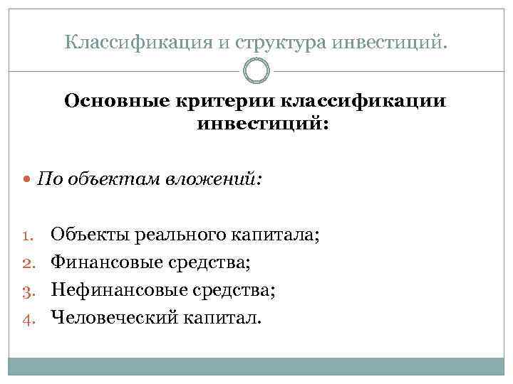 Классификация и структура инвестиций. Основные критерии классификации инвестиций: По объектам вложений: Объекты реального капитала;