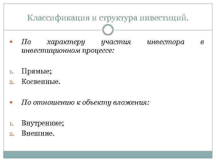 Классификация и структура инвестиций. По характеру участия инвестиционном процессе: инвестора Прямые; 2. Косвенные. 1.
