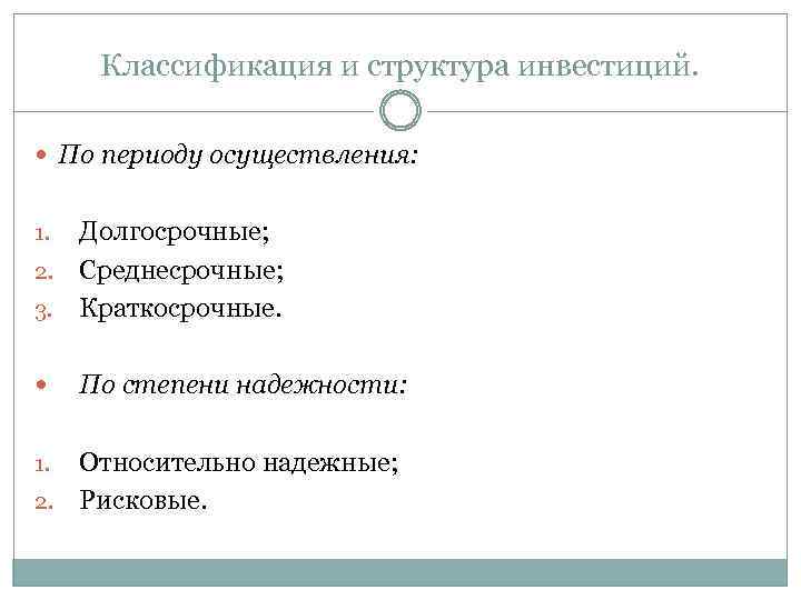 Классификация и структура инвестиций. По периоду осуществления: Долгосрочные; 2. Среднесрочные; 3. Краткосрочные. 1. По