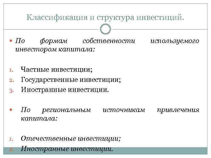 Классификация и структура инвестиций. По формам собственности инвестором капитала: используемого Частные инвестиции; 2. Государственные