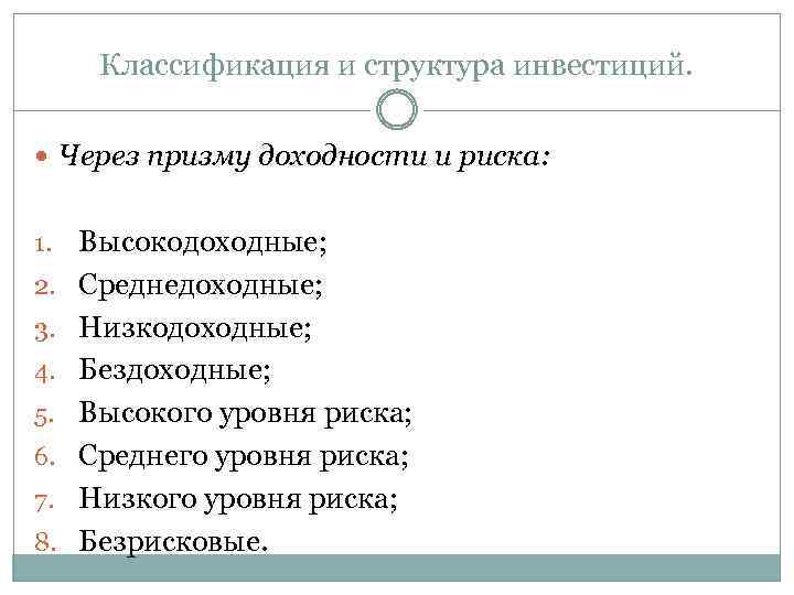 Классификация и структура инвестиций. Через призму доходности и риска: 1. 2. 3. 4. 5.