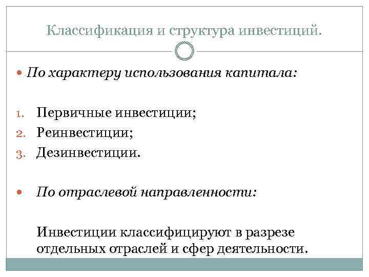 Классификация и структура инвестиций. По характеру использования капитала: Первичные инвестиции; 2. Реинвестиции; 3. Дезинвестиции.